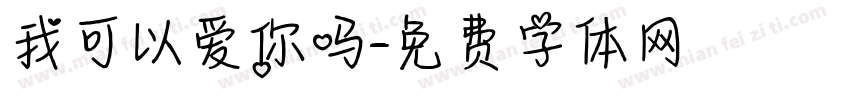 我可以爱你吗字体转换