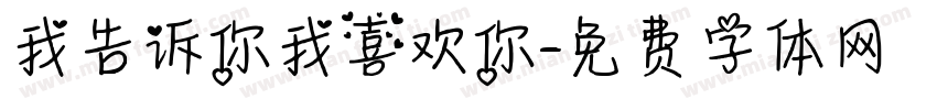 我告诉你我喜欢你字体转换