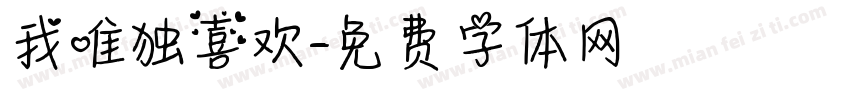 我唯独喜欢字体转换