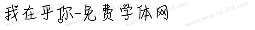 我在乎你字体转换