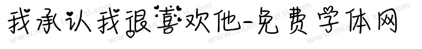 我承认我很喜欢他字体转换