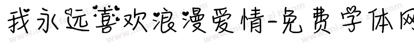 我永远喜欢浪漫爱情字体转换 我永远喜欢浪漫爱情字体转换