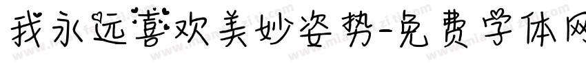 我永远喜欢美妙姿势字体转换