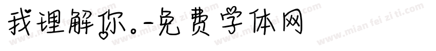 我理解你。字体转换
