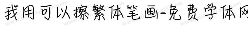 我用可以擦繁体笔画字体转换