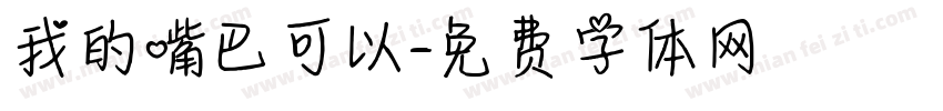 我的嘴巴可以字体转换