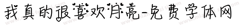 我真的很喜欢月亮字体转换