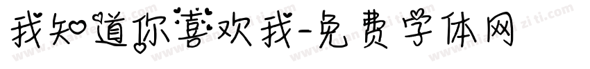 我知道你喜欢我字体转换