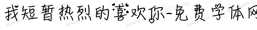 我短暂热烈的喜欢你字体转换