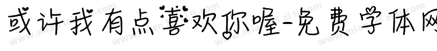 或许我有点喜欢你喔字体转换 或许我有点喜欢你喔字体转换