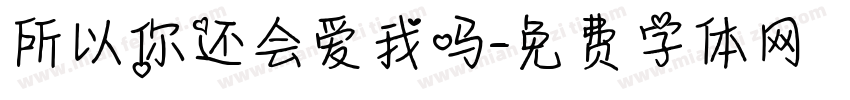 所以你还会爱我吗字体转换