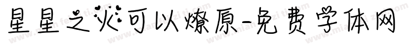星星之火可以燎原字体转换