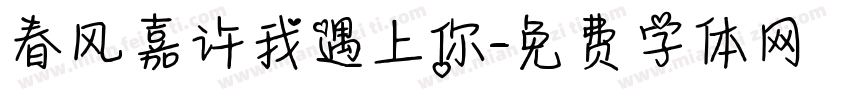 春风嘉许我遇上你字体转换