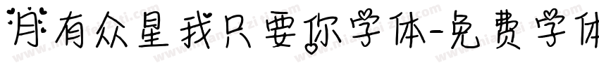 月有众星我只要你字体字体转换