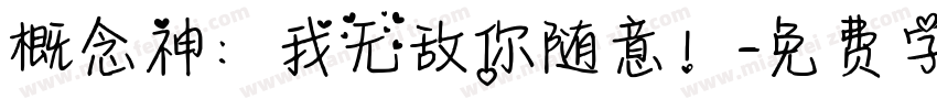概念神：我无敌你随意！字体转换