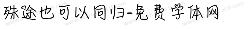 殊途也可以同归字体转换