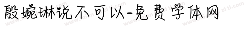 殷婉琳说不可以字体转换
