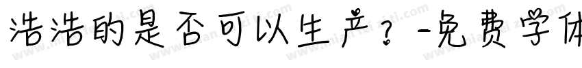 浩浩的是否可以生产？字体转换