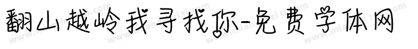翻山越岭我寻找你字体转换