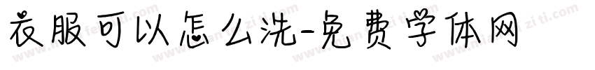 衣服可以怎么洗字体转换
