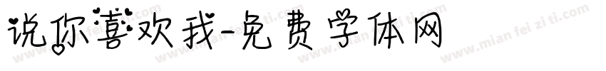 说你喜欢我字体转换