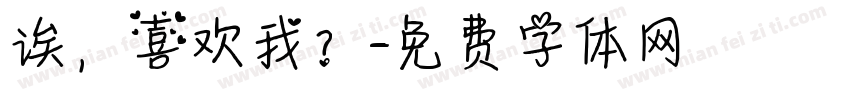 诶，喜欢我？字体转换