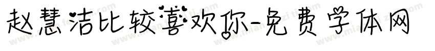 赵慧洁比较喜欢你字体转换