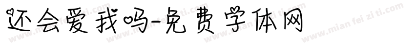 还会爱我吗字体转换