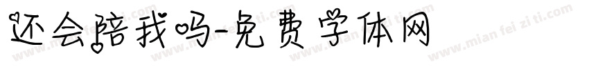 还会陪我吗字体转换