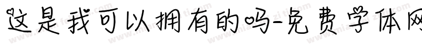 这是我可以拥有的吗字体转换