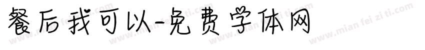 餐后我可以字体转换