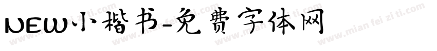 NEW小楷书字体转换
