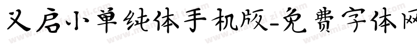 义启小单纯体手机版字体转换