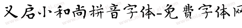 义启小和尚拼音字体字体转换