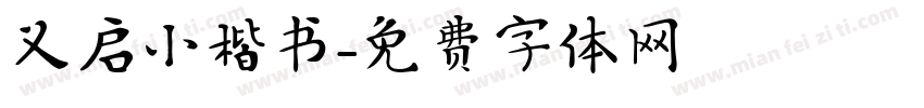 义启小楷书字体转换