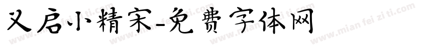 义启小精宋字体转换