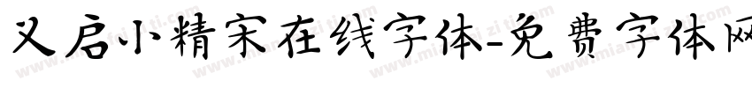 义启小精宋在线字体字体转换