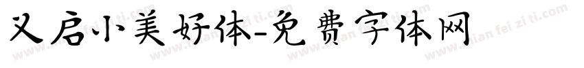 义启小美好体字体转换