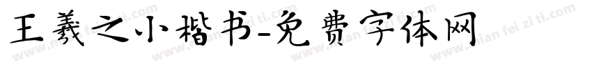 王羲之小楷书字体转换