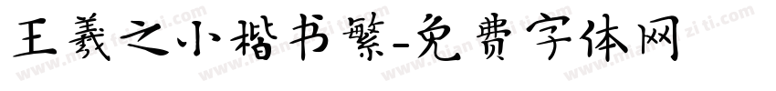 王羲之小楷书繁字体转换