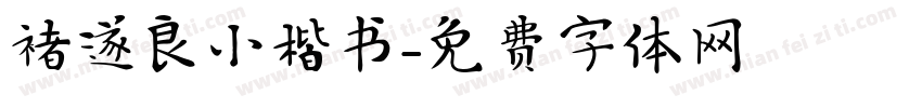 褚遂良小楷书字体转换