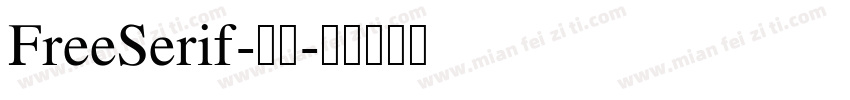FreeSerif-粗体字体转换