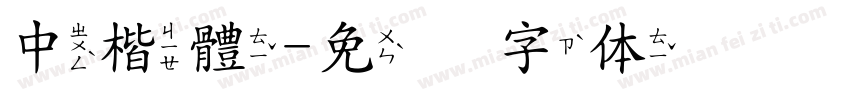 中楷體字体转换
