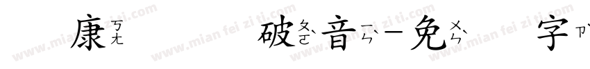 华康华综破音字体转换