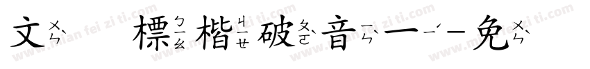 文鼎標楷破音一字体转换
