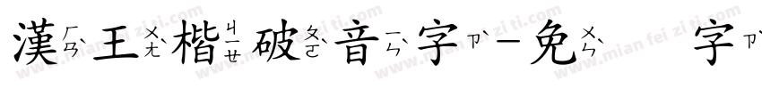漢王楷破音字字体转换