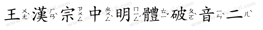 王漢宗中明體破音二手机版字体转换