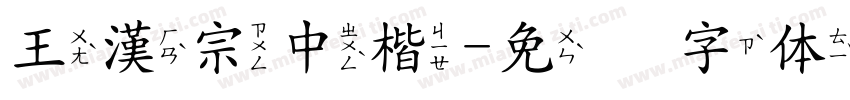 王漢宗中楷字体转换