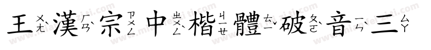 王漢宗中楷體破音三手机版字体转换