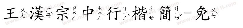王漢宗中行楷簡字体转换